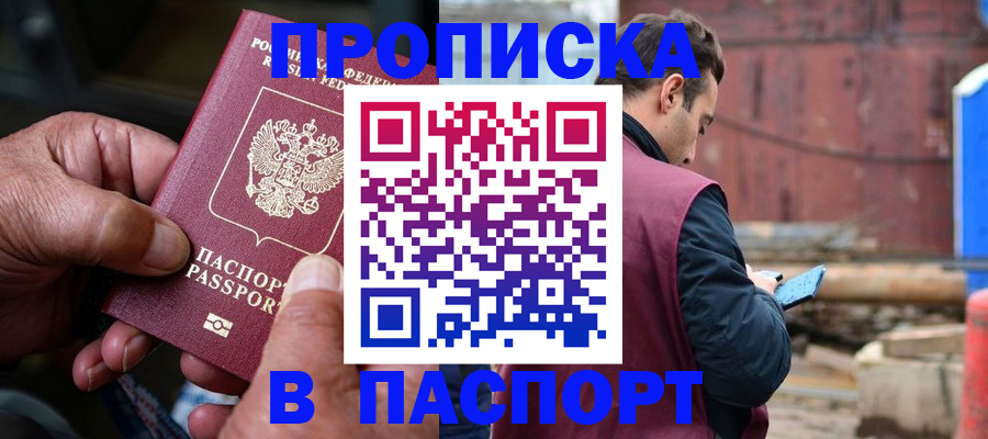 временная прописка в Райчихинске